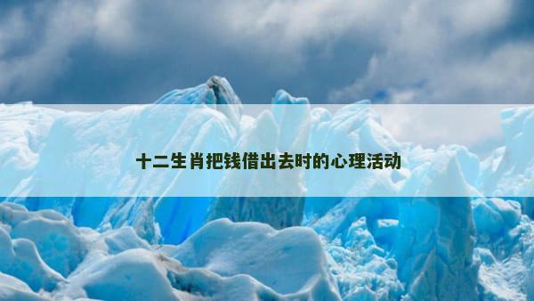 十二生肖把钱借出去时的心理活动