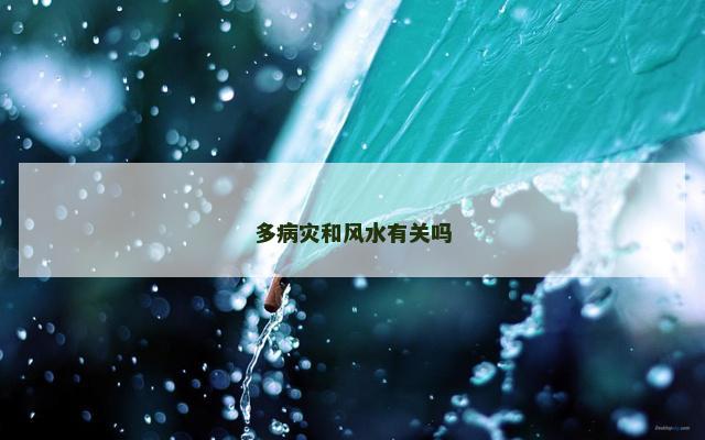 多病灾和风水有关吗