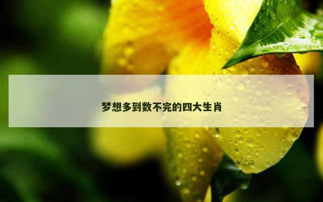 梦想多到数不完的四大生肖