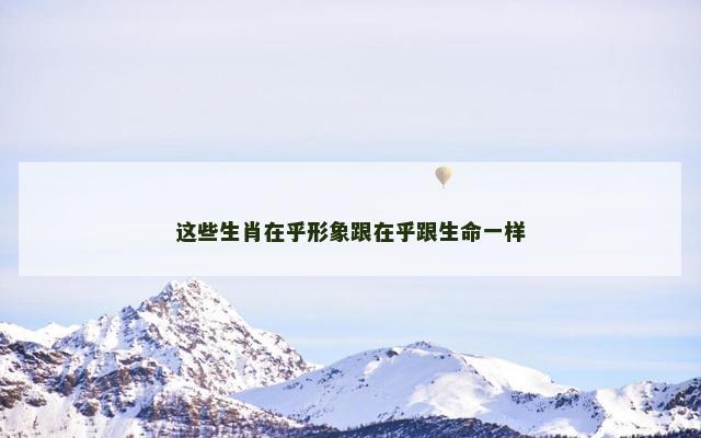 这些生肖在乎形象跟在乎跟生命一样
