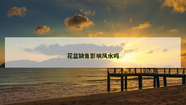 花盆缺角影响风水吗