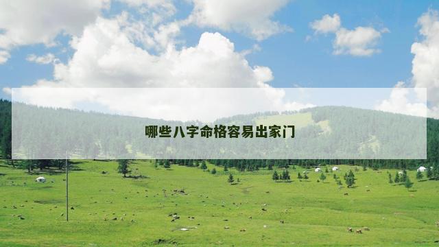 哪些八字命格容易出家门