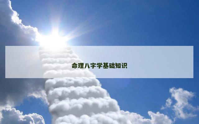 命理八字学基础知识