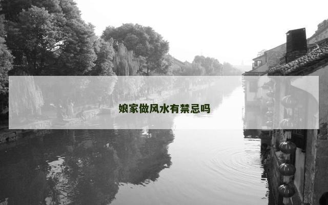 娘家做风水有禁忌吗