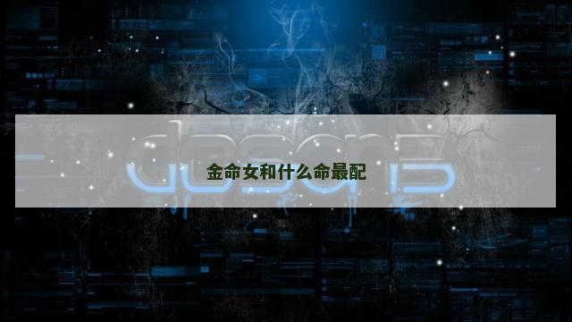 金命女和什么命最配