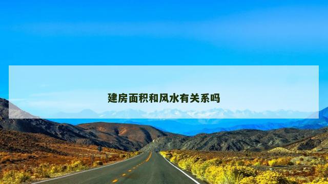 建房面积和风水有关系吗