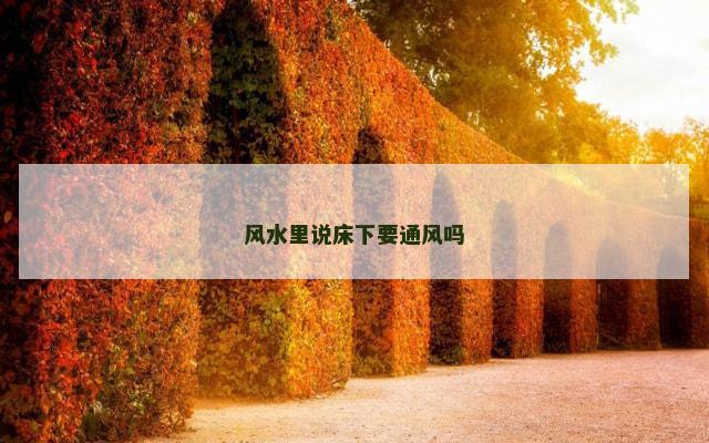 风水里说床下要通风吗