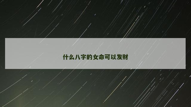 什么八字的女命可以发财