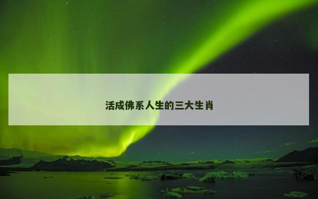 活成佛系人生的三大生肖