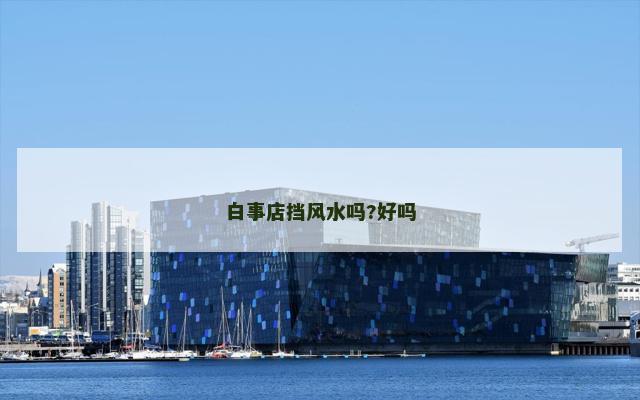 白事店挡风水吗?好吗