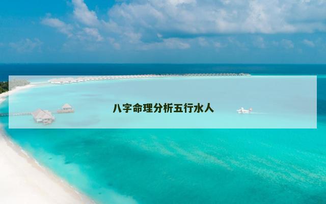 八字命理分析五行水人