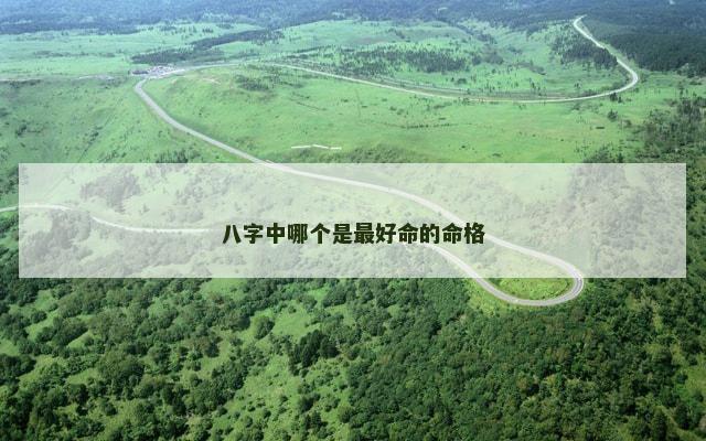 八字中哪个是最好命的命格