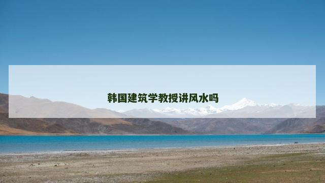 韩国建筑学教授讲风水吗