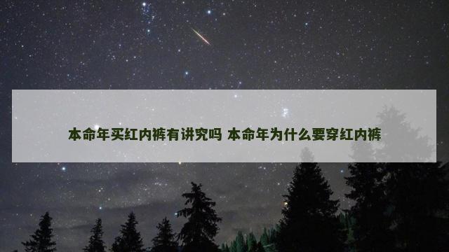 本命年买红内裤有讲究吗 本命年为什么要穿红内裤