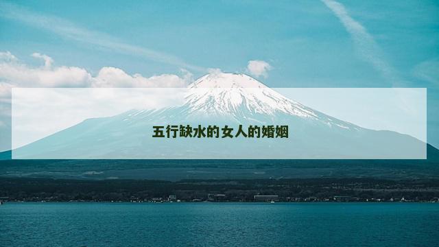 五行缺水的女人的婚姻