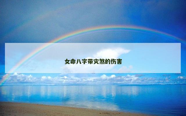 女命八字带灾煞的伤害
