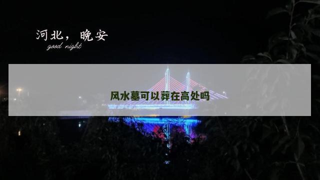 风水墓可以葬在高处吗