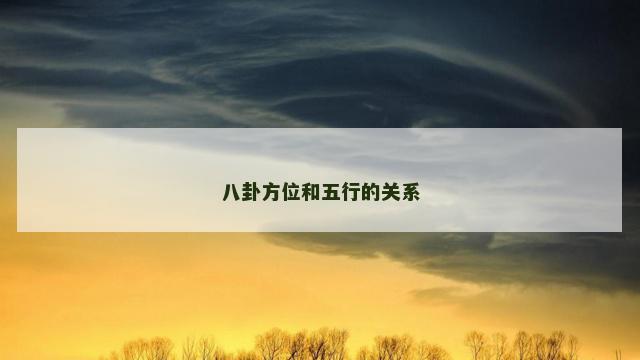 八卦方位和五行的关系