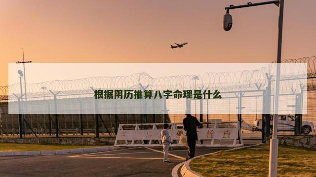根据阴历推算八字命理是什么