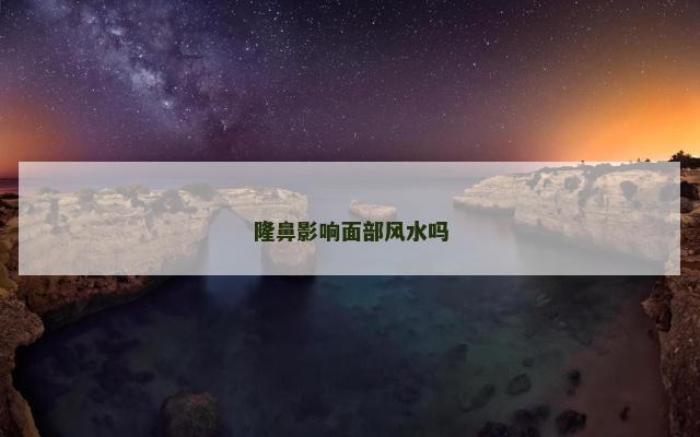 隆鼻影响面部风水吗