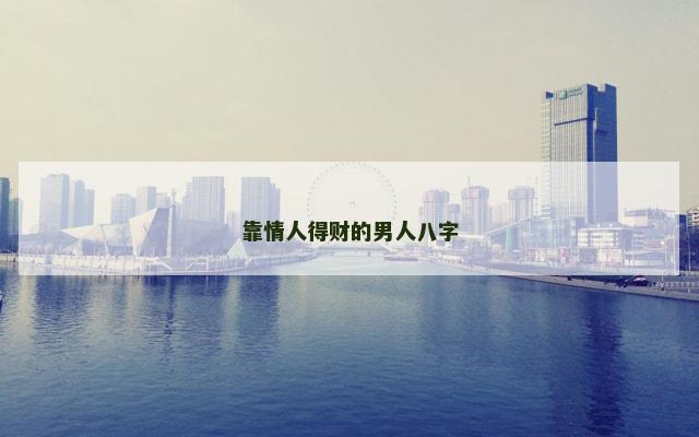 靠情人得财的男人八字
