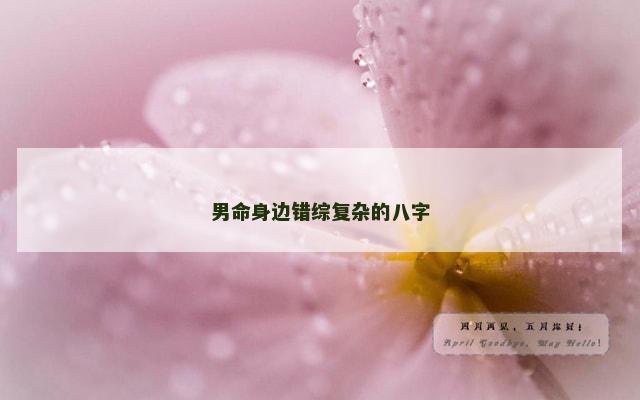 男命身边错综复杂的八字