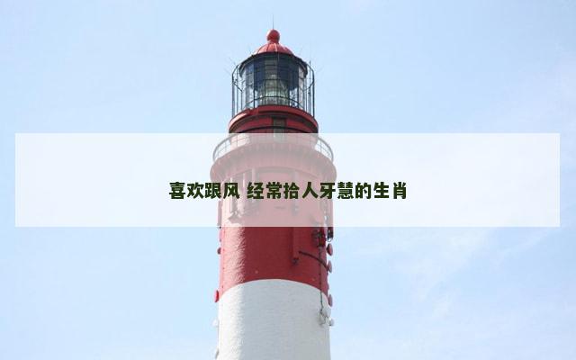 喜欢跟风 经常拾人牙慧的生肖