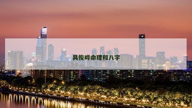 具俊晔命理和八字