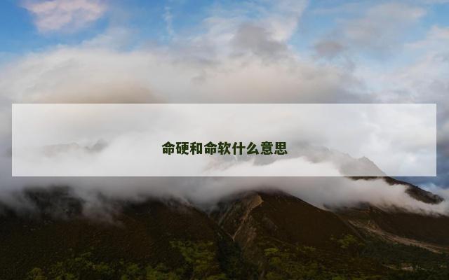 命硬和命软什么意思