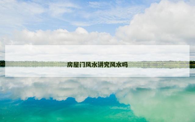房屋门风水讲究风水吗