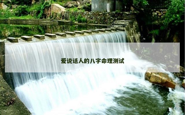 爱说话人的八字命理测试