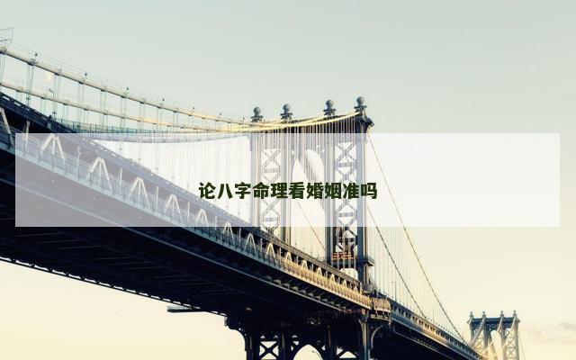 论八字命理看婚姻准吗