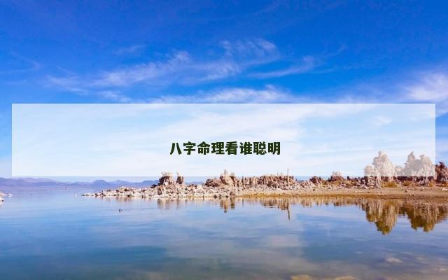 八字命理看谁聪明