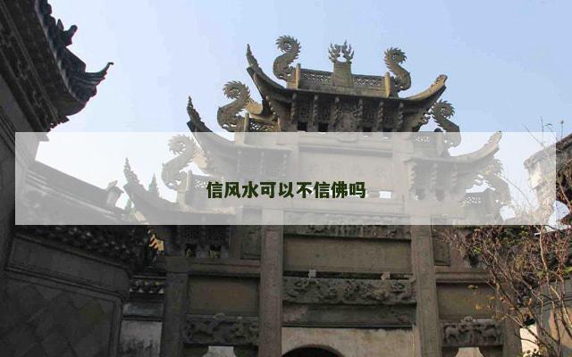 信风水可以不信佛吗