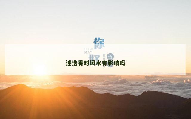 迷迭香对风水有影响吗