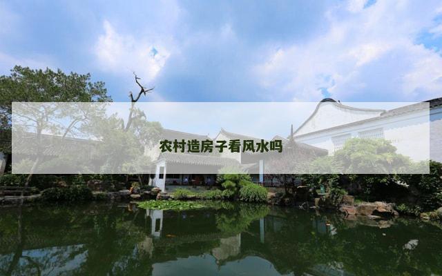 农村造房子看风水吗