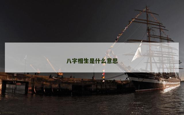 八字相生是什么意思