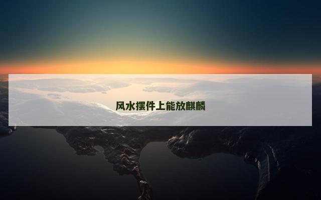 风水摆件上能放麒麟