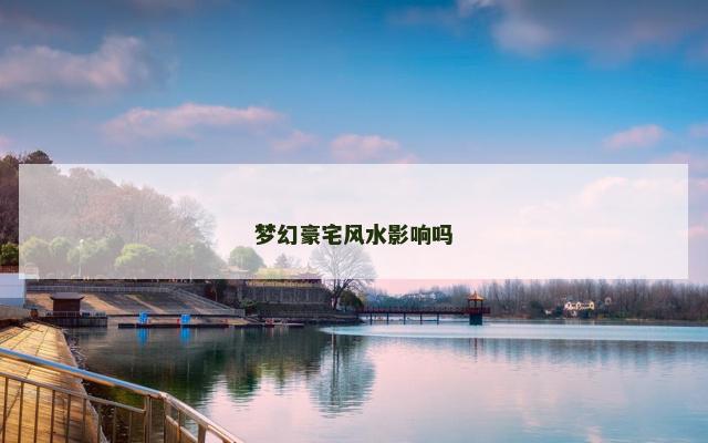 梦幻豪宅风水影响吗