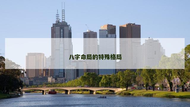八字命局的特殊格局