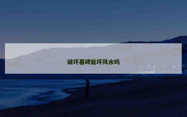 破坏墓碑能坏风水吗