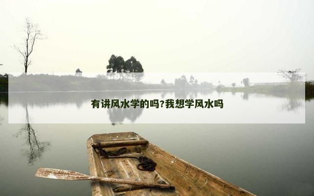 有讲风水学的吗?我想学风水吗