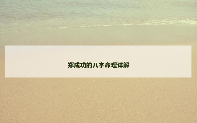 郑成功的八字命理详解