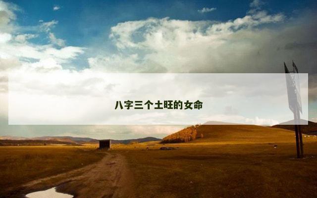 八字三个土旺的女命