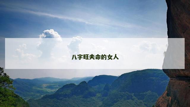 八字旺夫命的女人