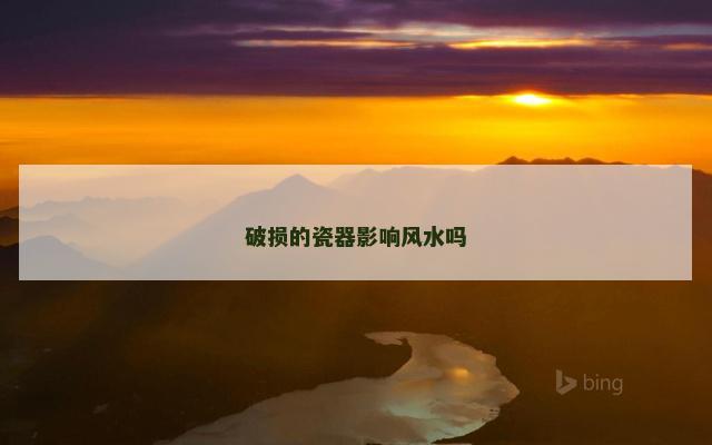 破损的瓷器影响风水吗