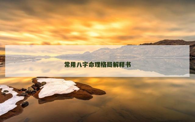 常用八字命理格局解释书