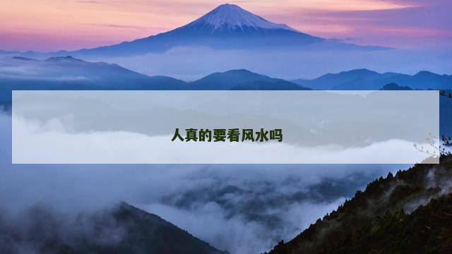 人真的要看风水吗