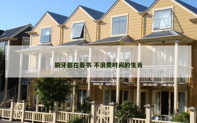 刷牙都在看书 不浪费时间的生肖