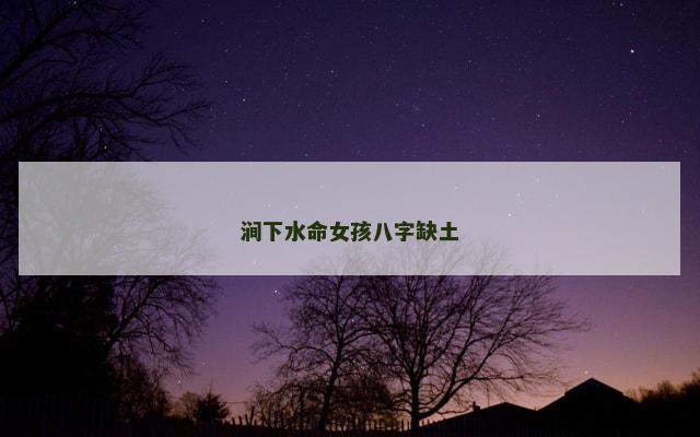涧下水命女孩八字缺土
